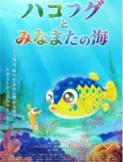 The Boxfish and the Sea of Minamata