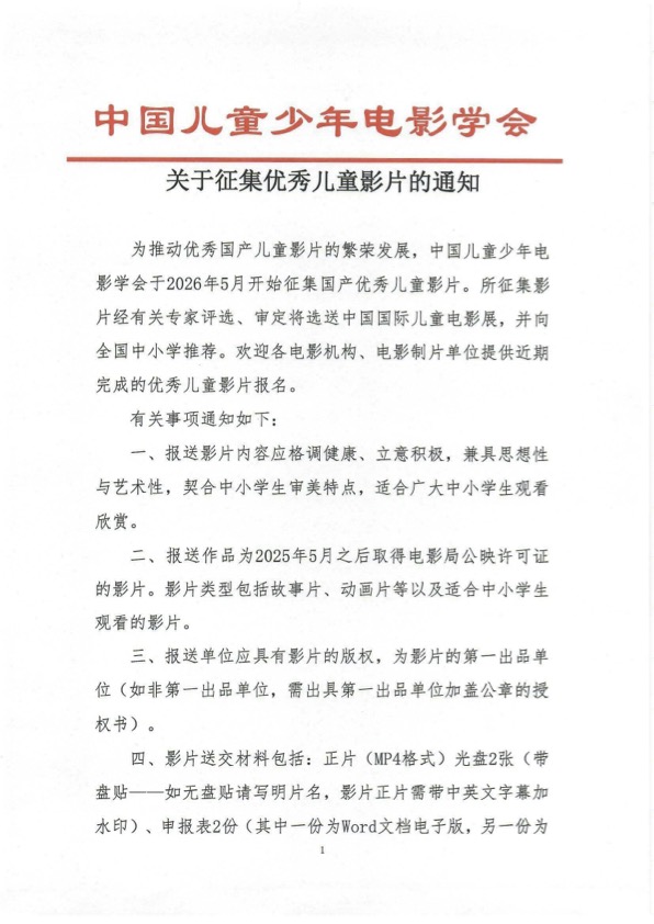 关于征集优秀儿童影片的通知.jpg