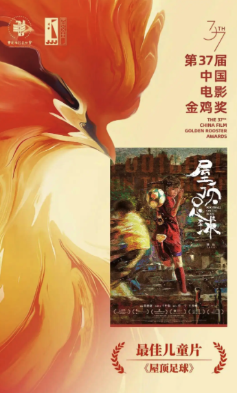 《屋顶足球》获第37届中国电影金鸡奖最佳儿童片.png