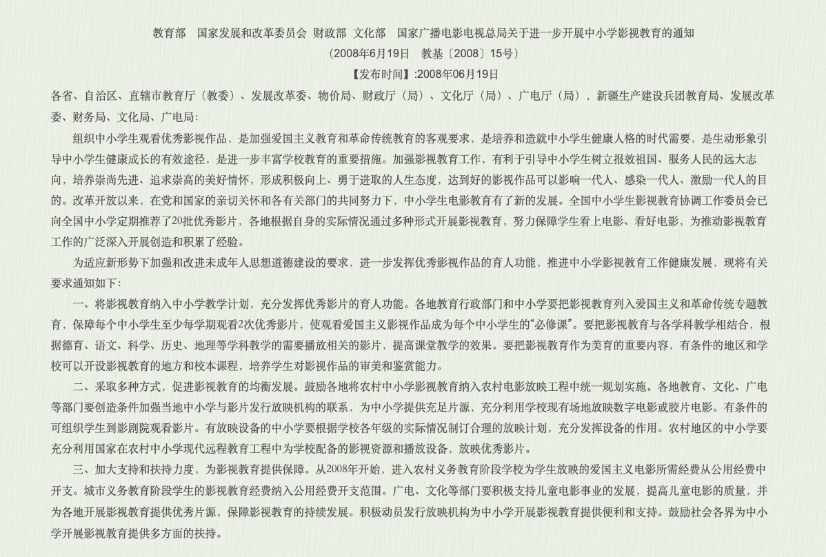 关于进一步开展中小学影视教育的通知.png