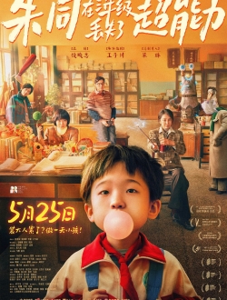 《朱同在三年级失去了超能力》