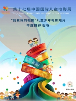 2024第十七届中国国际儿童电影展“我爱我的祖国”儿童少年电影短片年度推荐征集通知
