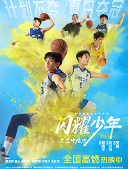 《闪耀少年之空中接力》