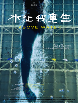 《水让我重生》