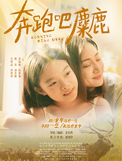 《奔跑吧，麋鹿》