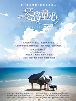 《琴岛童心》