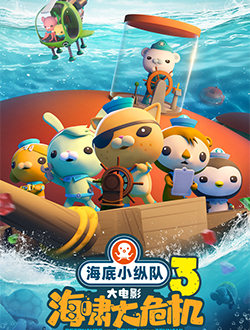 《海底小纵队：海啸大危机》