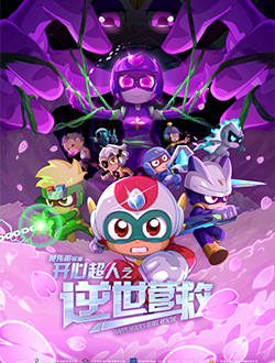 《开心超人之逆世营救》