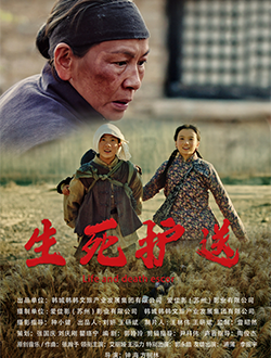 《生死护送》