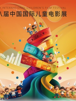 2025第18届中国国际儿童电影展国际专家委员会年度推荐结果