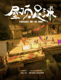 《屋顶足球》