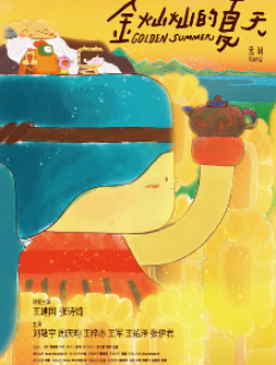 《金灿灿的夏天》