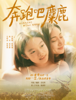 《奔跑吧，麋鹿》