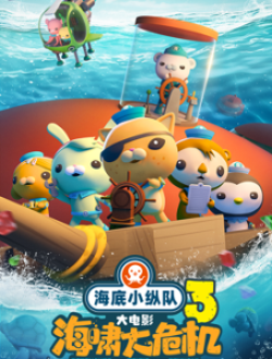 《海底小纵队：海啸大危机》