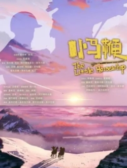 《小马鞭》