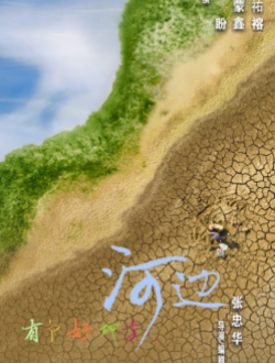 《河边有个好地方》