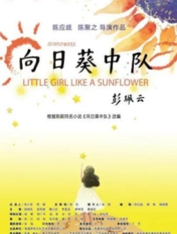 《向日葵中队》