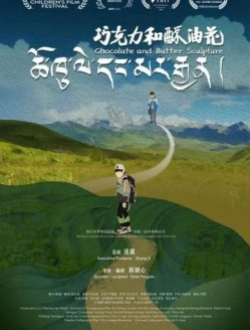 《巧克力和酥油花》