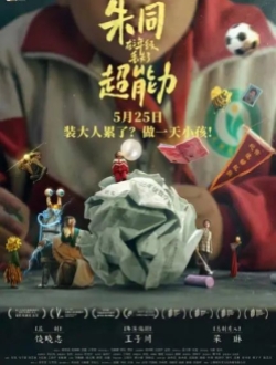 《朱同在三年级丢失了超能力》