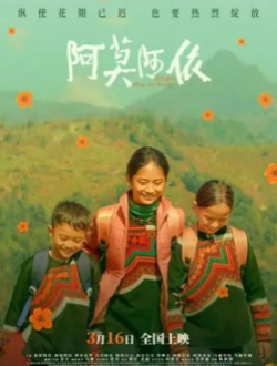 《阿莫阿依》