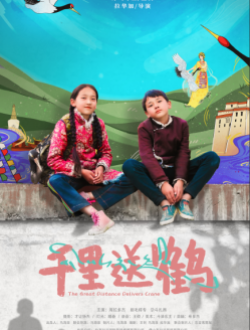 《千里送鹤》