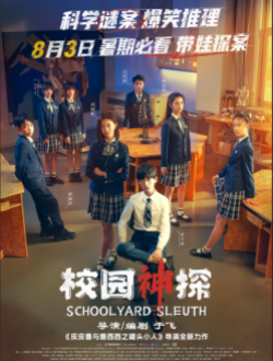 《校园神探》