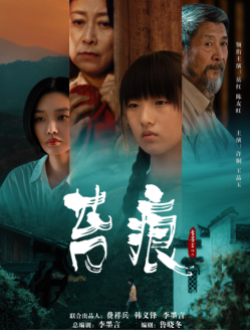《苔痕》