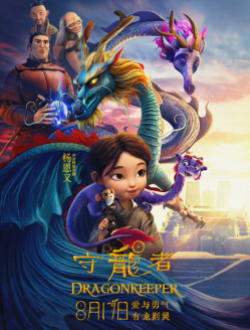 《守龙者》