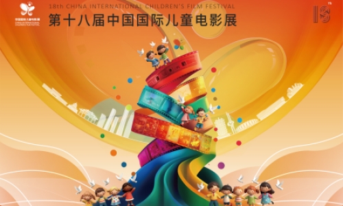 保护版权，我们一起：第18届中国国际儿童电影展校园放映版权保护教育活动