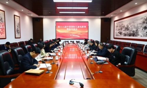 第十八届中国国际儿童电影展筹备交流会顺利召开