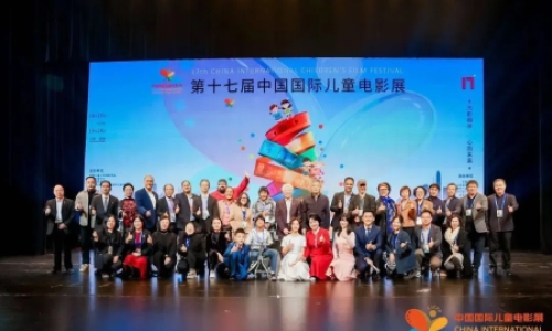 第十七届中国国际儿童电影展精彩回顾