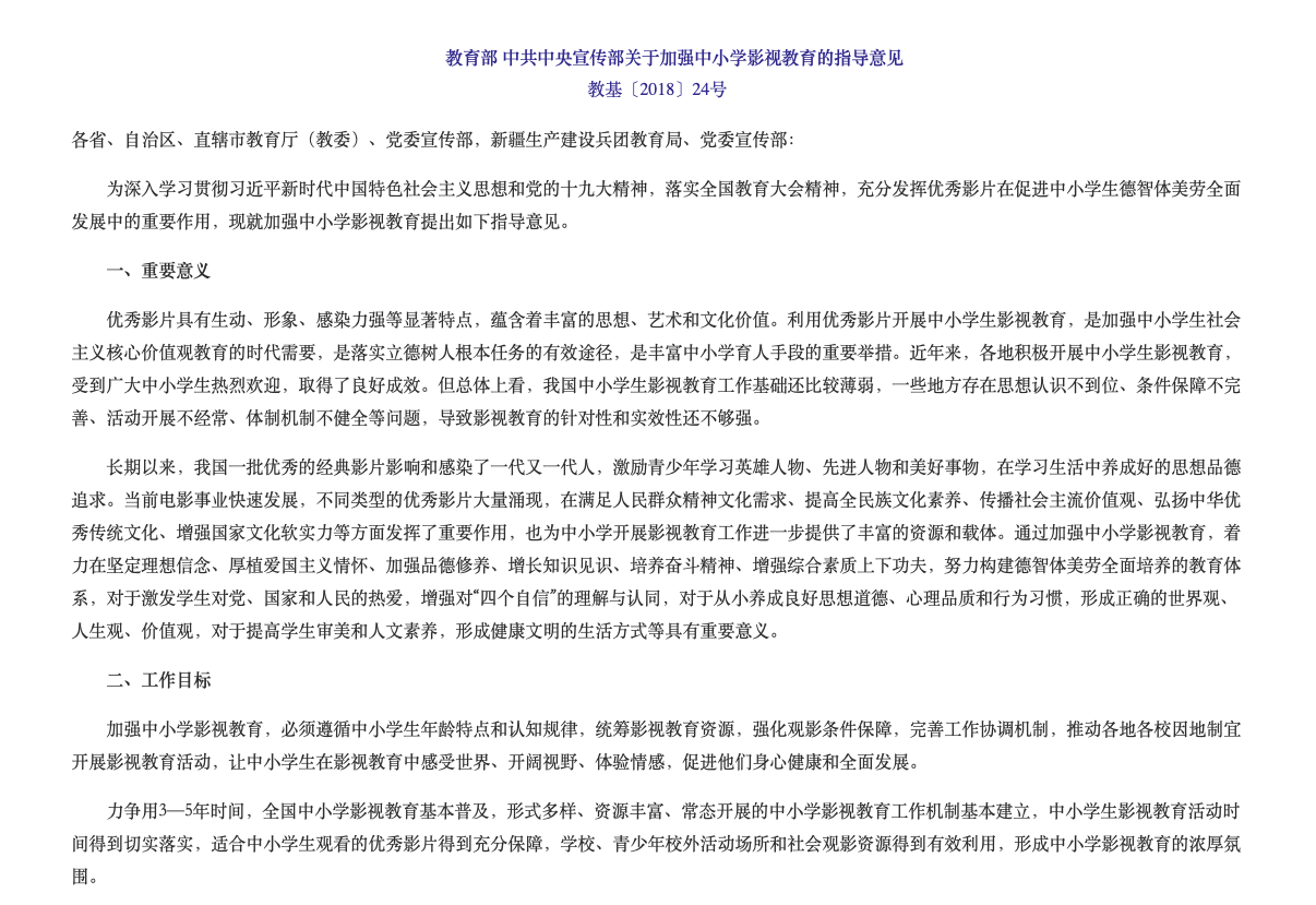 教育部 中共中央宣传部关于加强中小学影视教育的指导意见.png
