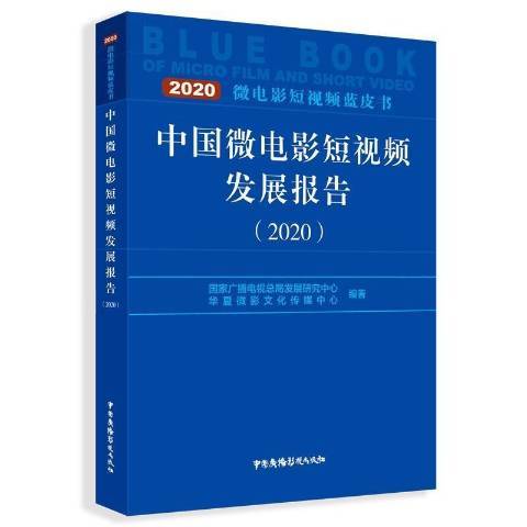 《中国微电影短视频发展报告2020》.jpeg