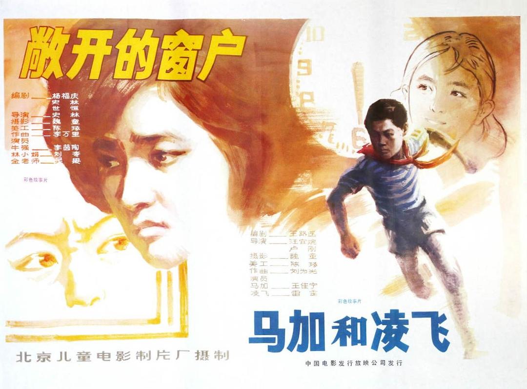 《敞开的窗户》《马加和凌飞》海报.jpg