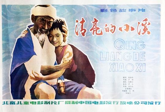 《清亮的小溪》海报.jpg