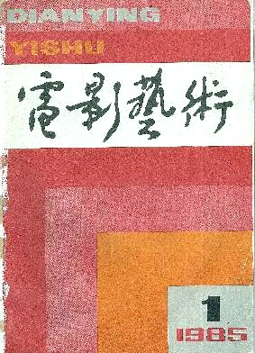 《电影艺术》1985年01期.jpg