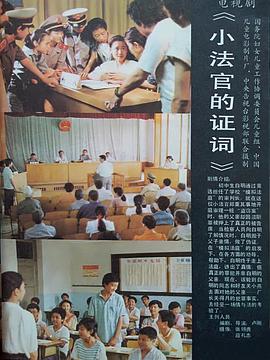 《小法官的证词》.jpg