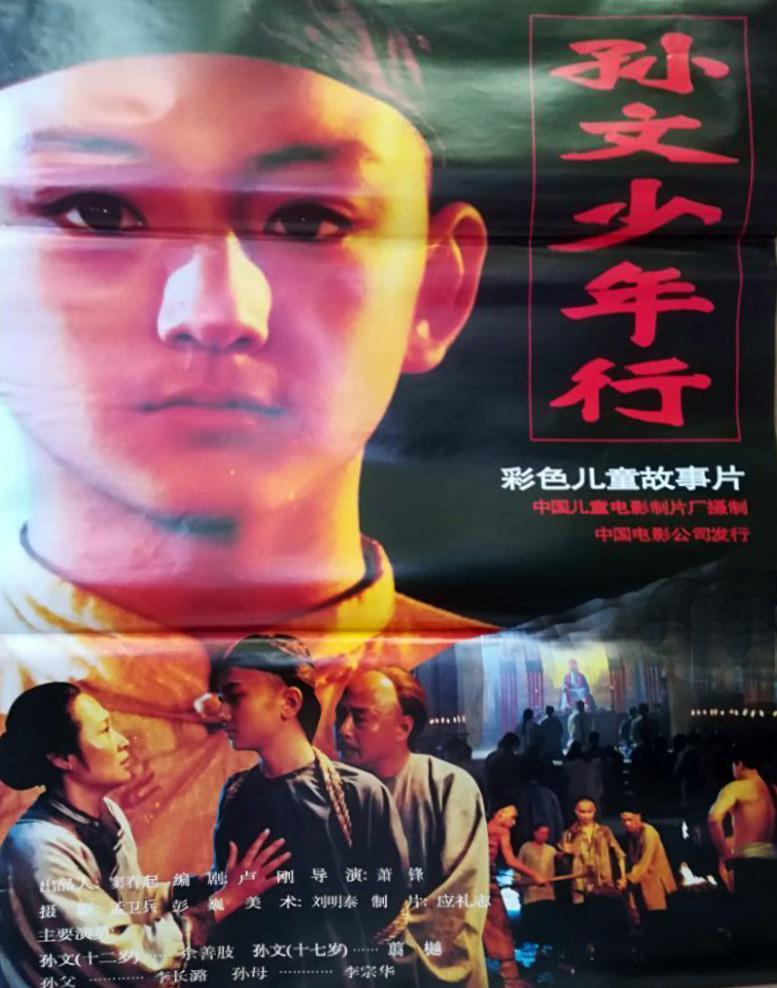 《孙文少年行》海报.jpg