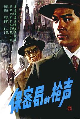 《保密局的枪声》海报.jpg