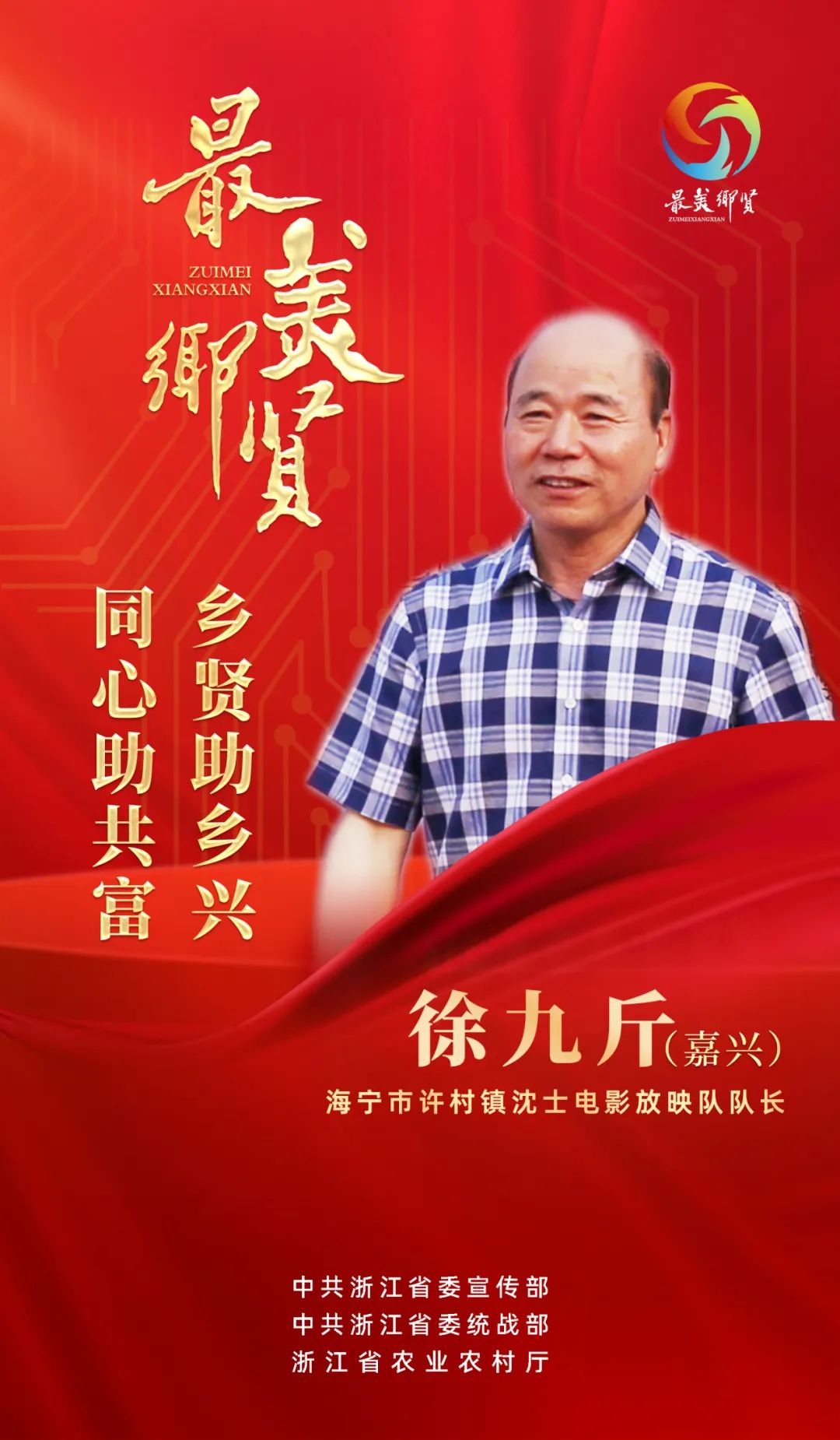 最美乡贤.jpg