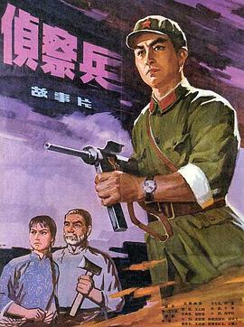 《侦察兵》海报.jpg