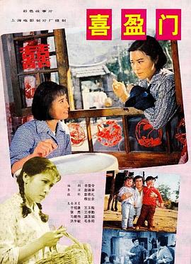 《喜盈门》海报.jpg