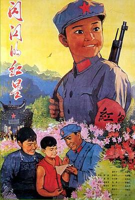 《闪闪的红星》海报.jpg