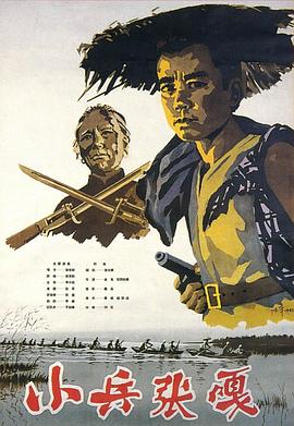 《小兵张嘎》海报.jpg