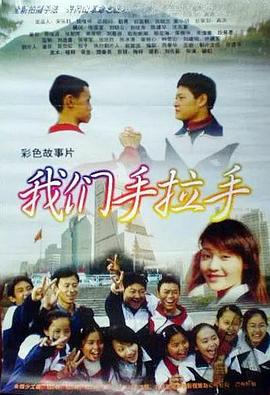 《我们手拉手》海报.jpg