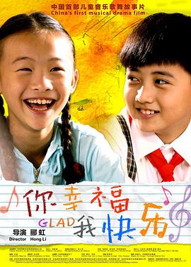 《你幸福我快乐》海报.jpg