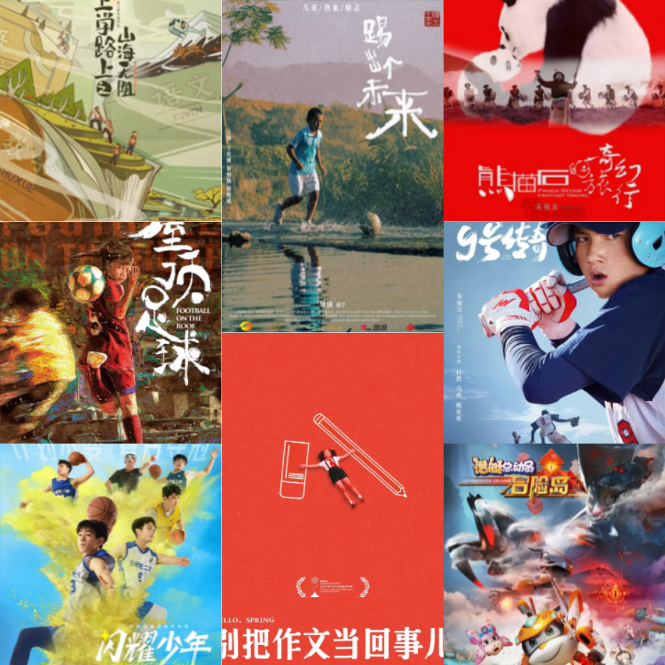 第二十三届成都儿童电影周展映影片.png