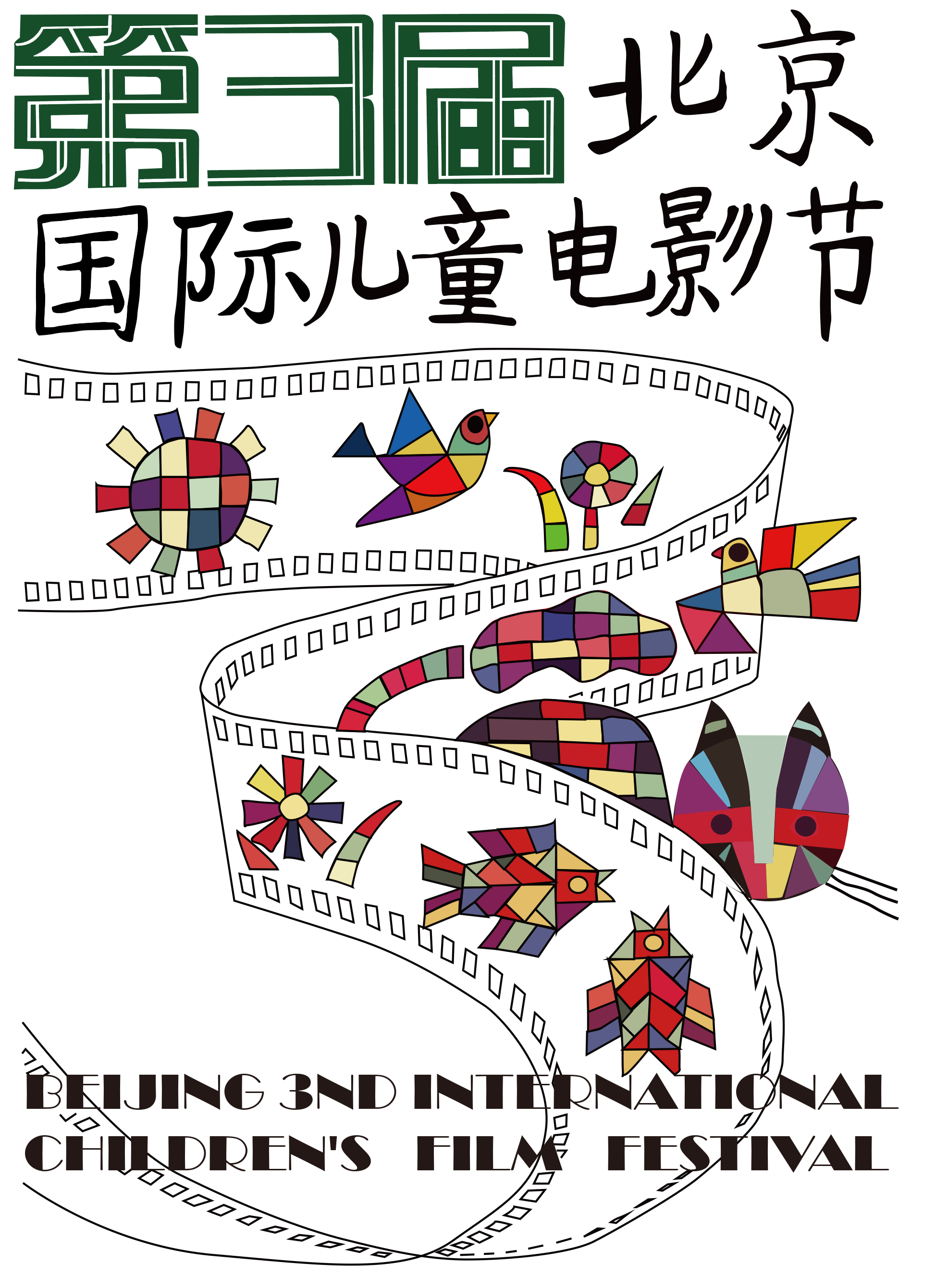 1993年，第3届中国国际电影节·北京.png