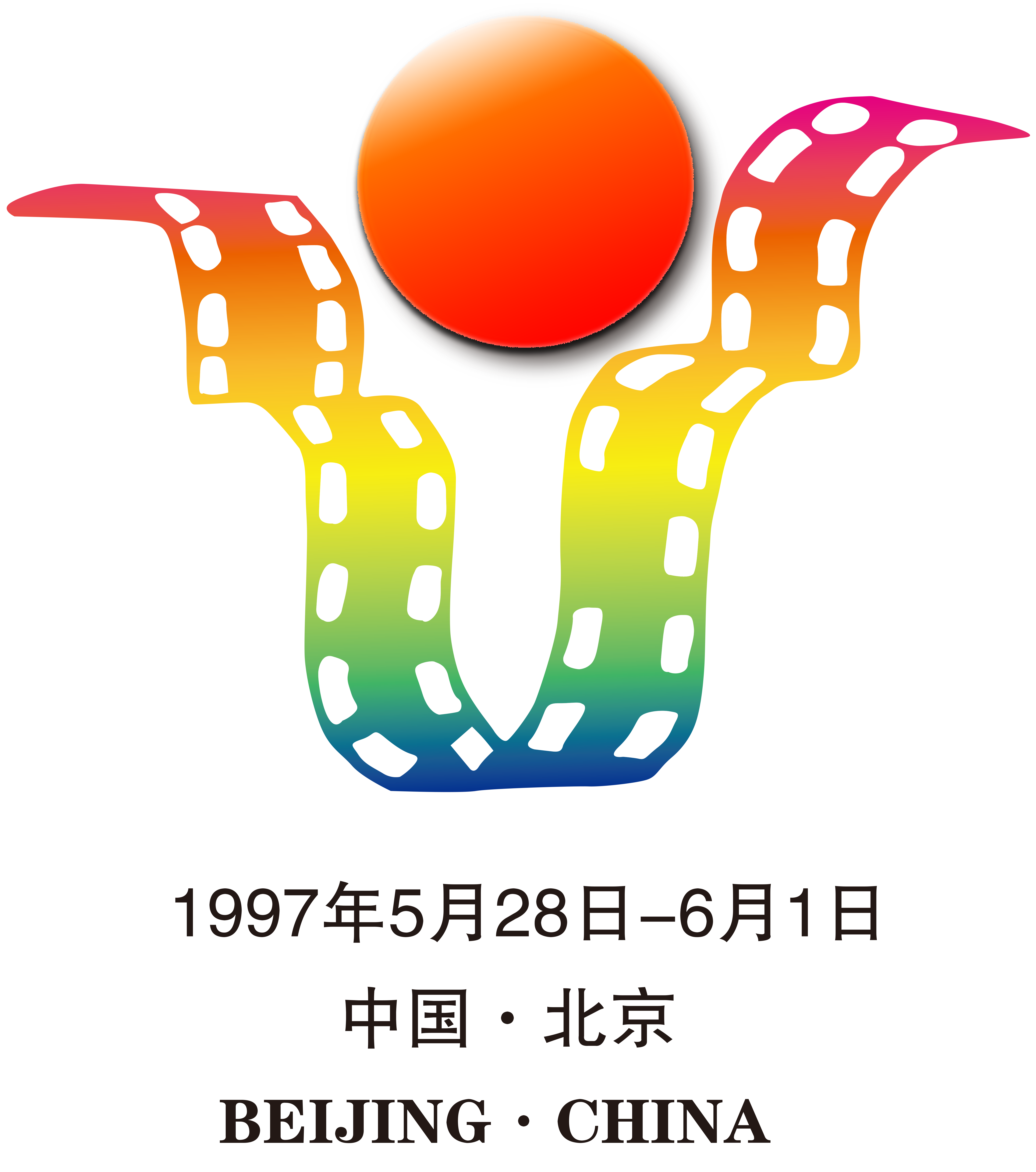 1997年，第5届中国国际电影节·北京.png