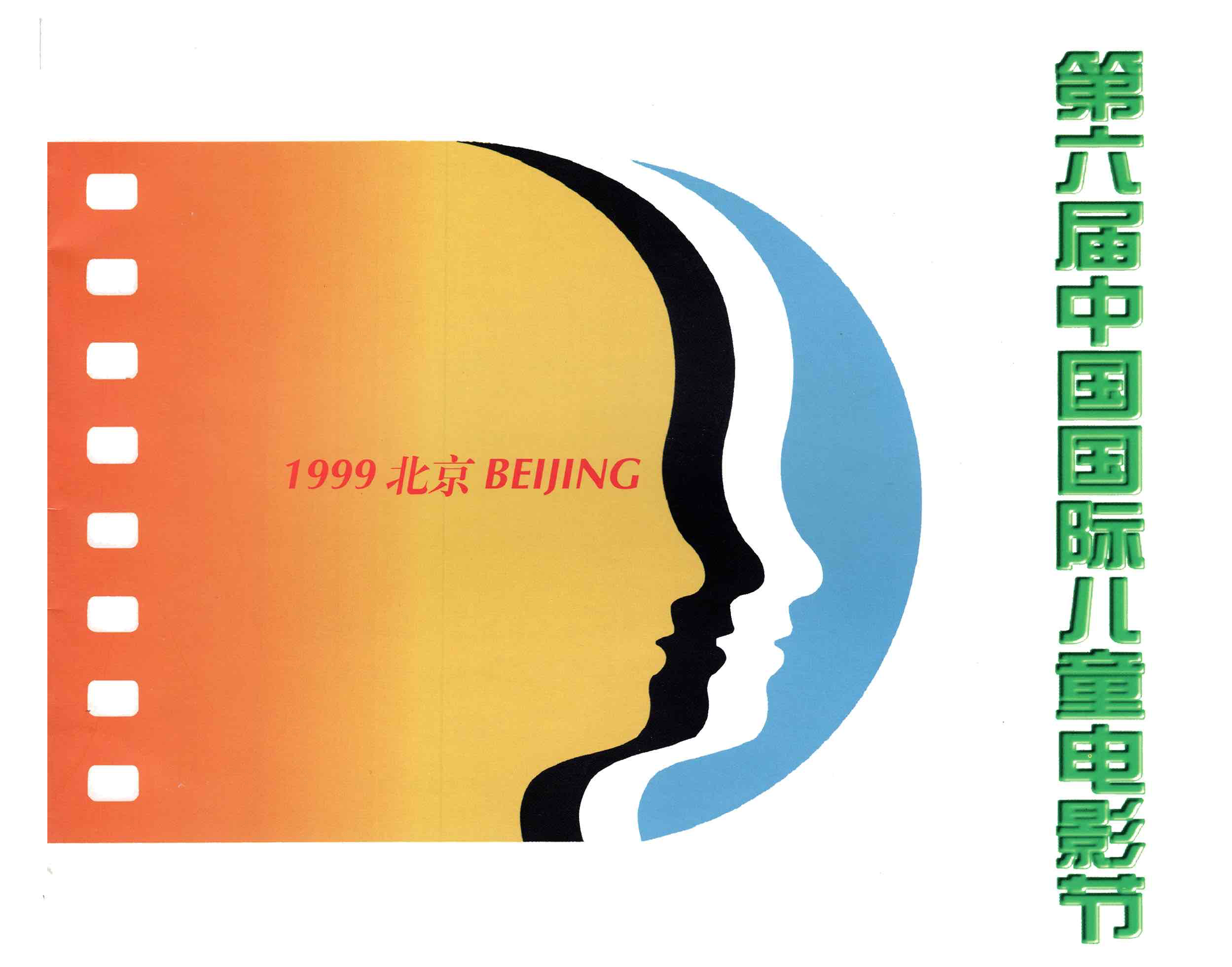 1999年，第6届中国国际电影节·北京(压缩版).png